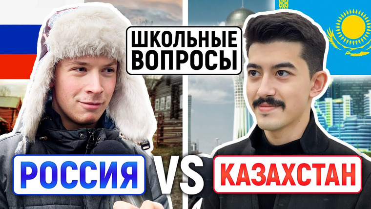 VEKSHITO — s04e04 — РОССИЯ vs КАЗАХСТАН: КТО УМНЕЕ? / Казахи отвечают на школьные вопросы