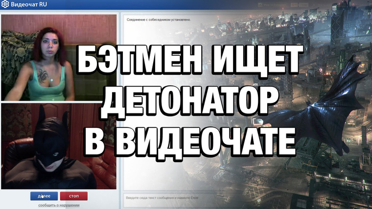 Хованский — s05e56 — БЭТМЕН ИЩЕТ ДЕТОНАТОР В ВИДЕОЧАТЕ