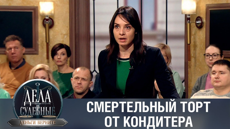 Дела судебные — s01e343 — Дела судебные с Дмитрием Агрисом. Деньги верните!