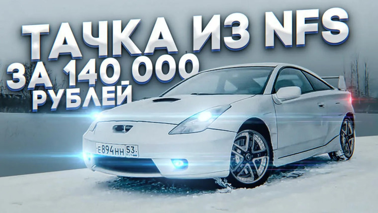 Асафьев Стас — s06e08 — Самая дешевая тачка из NFS. Toyota Celica