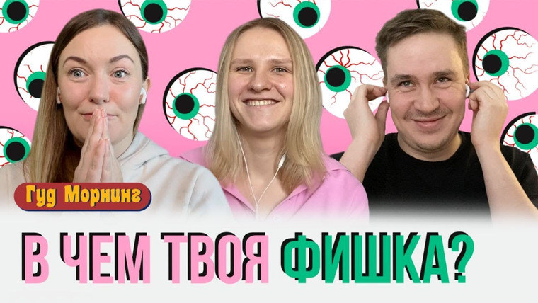 Женя, давай! — s04e08 — Гуд Морнинг: В чем твоя фишка?