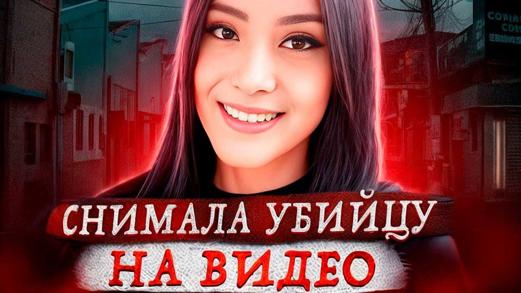 Erica Docs. — s04 special-0 — Ей никто не смог помочь ! Дело Мириам Вайехо