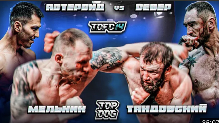 Top Dog Fighting Championship — s14e03 — «Астероид» vs. «Север» | «Мельник» vs. «Тандовский»