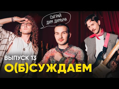 ЭТОТ ПРУС — s02e03 — Украинская Бритни Спирс, мир Дим Димыча и ренессанс Анжелы Лондон | «о(б)суждаем», 13 выпуск