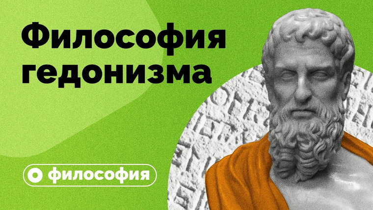 Правое полушарие Интроверта — s04e22 — Философия гедонизма за 10 минут