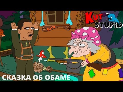 Мастерская Кирилла Данильченко — s02e41 — KuTstupid - Сказка об Обаме