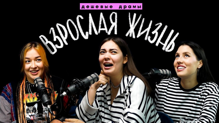 Соня Хромова — s07e37 — ГОЛОДАЛА, А РОДИТЕЛИ ШИКОВАЛИ — ВЗРОСЛАЯ ЖИЗНЬ // Подкаст «Дешевые драмы»