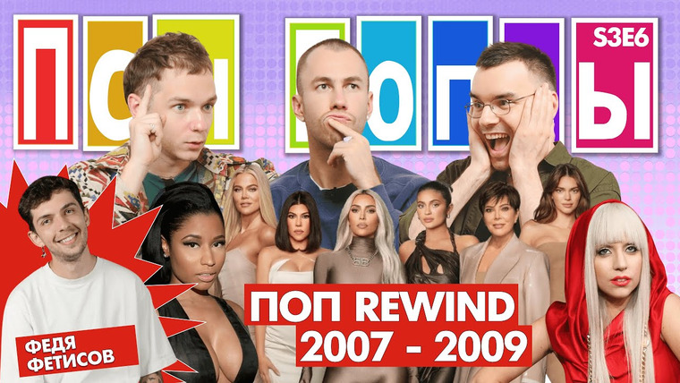 Псы Попсы — s03e43 — Поп Rewind #5 x Федя Фетисов: первые шаги Кардашьянов, Леди Гага и Обама vs. кризис, волны K-pop