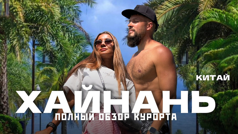 Нежный Travel — s05e07 — о.ХАЙНАНЬ 2026 - Полный обзор Саньи со всеми минусами! Районы, отели, пляжи и цены! Китай!