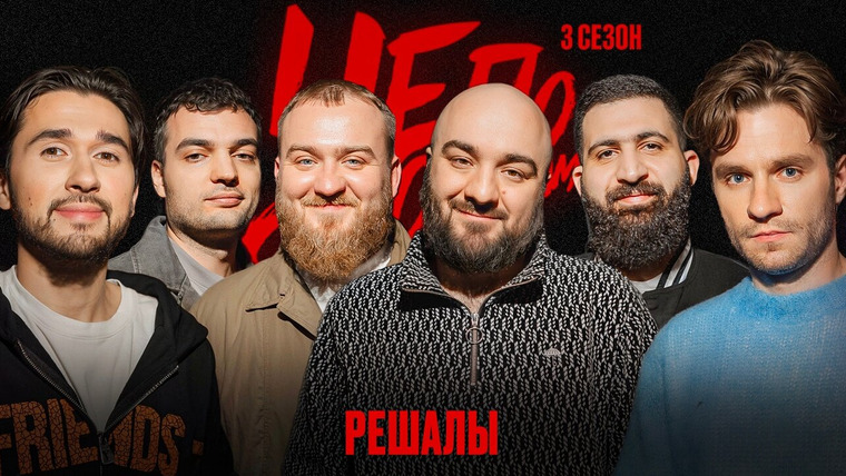Чё по фокусам? — s03e01 — Фокусники отобрали часы у Гурама х Дедищев х Винокур х Амарян х Чабдаров