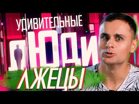 Михаил Лидин — s08e10 — Удивительные Люди и лжецы в шоу на Россия 1