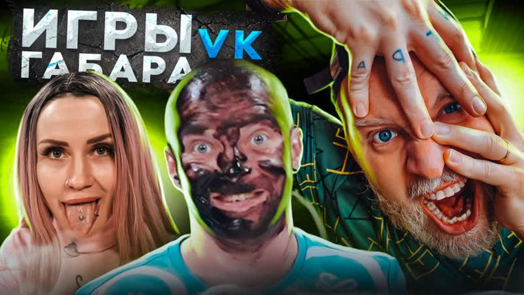 ГАБАР — s2023e11 — Финал! Кто последний сделает ВСЕ, тот получит 200 000 рублей! Игры Габара VK