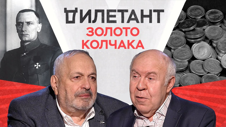 Дилетант — s04e17 — Золото Колчака: что с ним стало / Олег Будницкий // Дилетант