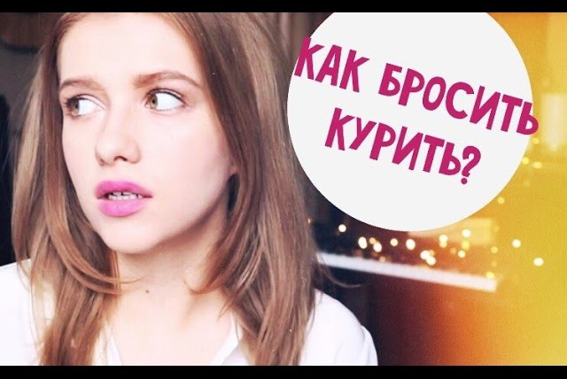 Любовь Терлецкая — s01e35 — Разговор с Любовью #1 / КАК БРОСИТЬ КУРИТЬ? /