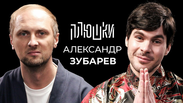 Плюшки — s01e17 — Александр Зубарев — Про стримы, прическу и пельмени / Опять не Гальцев