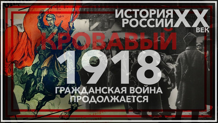 Tamara Eidelman — s03e20 — Кровавый 1918 год: гражданская война продолжается