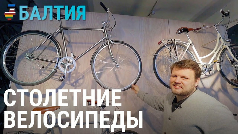 Балтия — s03e16 — Возрождение велосипедной легенды