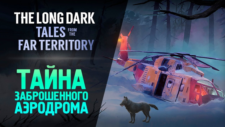 TheBrainDit — s13e62 — ЗАБРОШЕННЫЙ АЭРОДРОМ — The Long Dark: Tales from the Far Territory #5