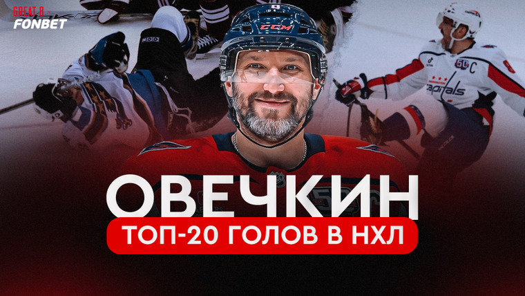 Фонтур — s2025e16 — Овечкин. Великая погоня #7 | Лучшие голы Овечкина в карьере