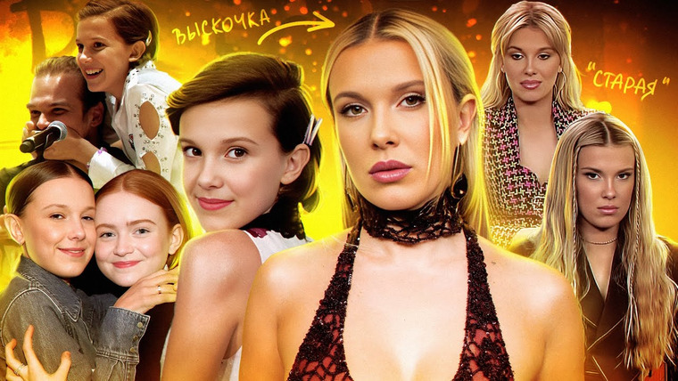 hellyadore — s03e22 — МИЛЛИ БОББИ БРАУН: массовый буллинг за "старость", фейки, груминг,Очень странные дела и ее поведение