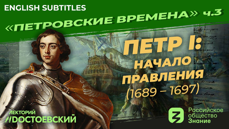 Рассказы из русской истории — s02e03 — Петр I. Начало правления (1689-1697)