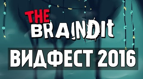 TheBrainDit — s06e803 — Braincast #16 - БРЕЙН НА ВИДФЕСТ 2016