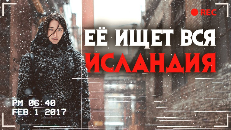 Архив Х — s02e18 — Загадочное убийство в Исландии