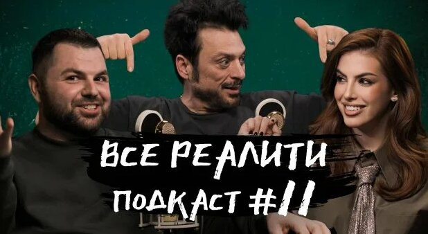 ВСЕ РЕАЛИТИ — s01e11 — Подкаст 11 - обсуждаем «Выживалити. Миссия Альфа» с Владимиром Тишко