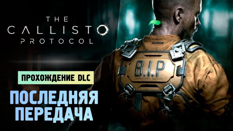 TheBrainDit — s13e231 — ПРОХОДИМ НОВОЕ DLC - The Callisto Protocol - Final Transmission