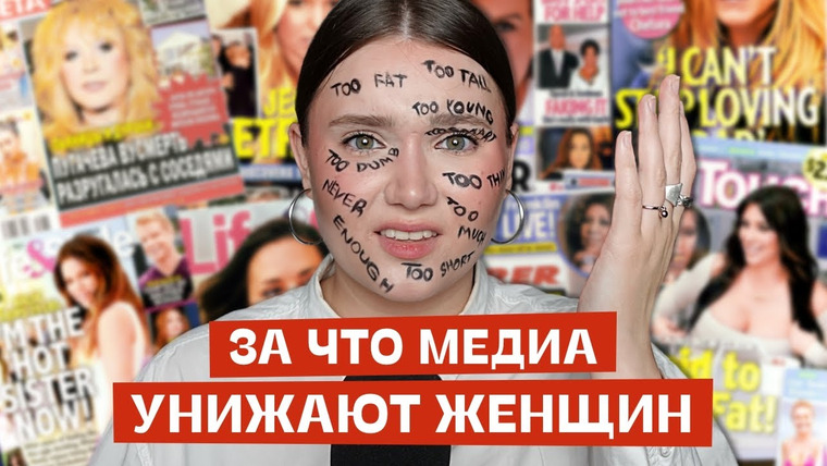 маша богданова — s03e15 — Потолстела – Похудела – Постарела | Как медиа формируют у нас комплексы