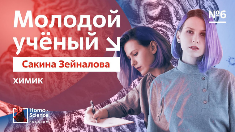 Атомариум — s02e17 — Молодые ученые России. Химик Сакина Зейналова / Выпуск #6