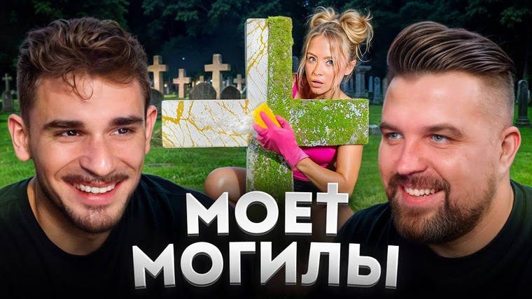 Юлик — s12e57 — Моет Чужие Могилы — Сумасшедшие Тик Токеры