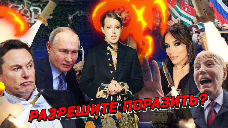 Осторожно: Собчак — s07 special-143 — «Орешник» — последний привет Байдену. Теперь можно все. Голливуд, маори, «рожалка». Разбор новостей