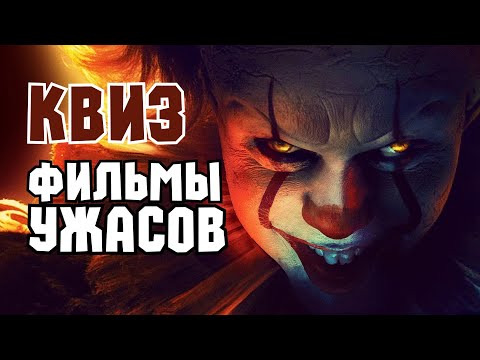 VikinGeek-Quiz — s2023e05 — Квиз «Фильмы Ужасов» | Развлекательная викторина | Угадай фильм по кадру, диалогу, описанию