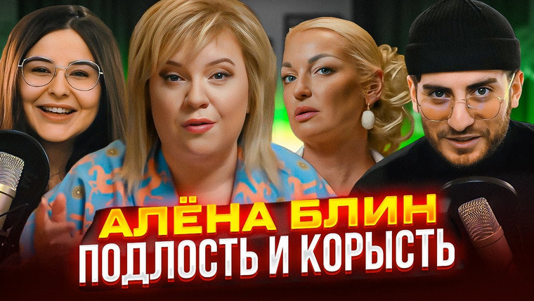 ИБ — s04e14 — ВОЛОЧКОВА У АЛЕНЫ БЛИН — УЖАСНОЕ И ПОДЛОЕ ИНТЕРВЬЮ (feat Сара)