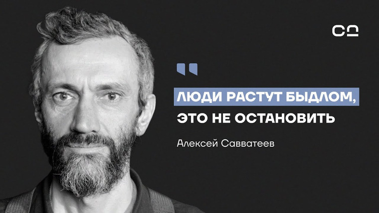Даниил Смирнов — s03e09 — Элиты умышленно делают из 98% людей быдло. Алексей Савватеев о крахе мировой системы образования