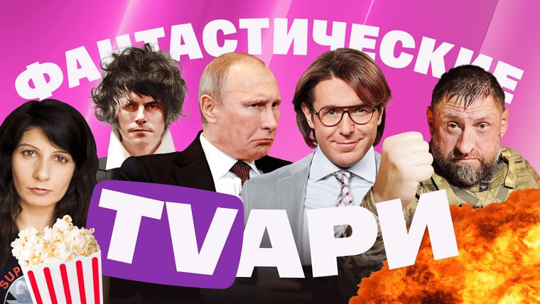 Фантастические TVари — s01e02 — Путин встретил лохматого человека. Малахов учит ломать ноги. Корчевников с трубой. Книга о Пригожине