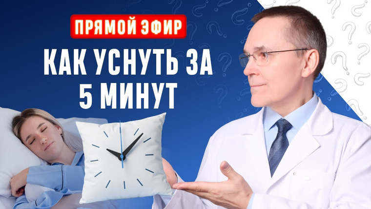 Доктор Бузунов — s03e01 — Как уснуть за 5 минут? Прямой эфир, ответы на вопросы