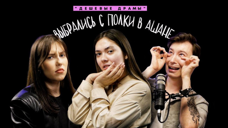 Соня Хромова — s07e09 — «МЕНЯ ЗАЧАЛИ ПОД ВИНОМ»: отцы и дети // Подкаст «ДЕШЕВЫЕ ДРАМЫ» ft. Oksana Fluff, Anthony Uly