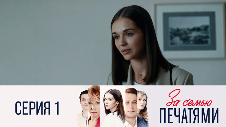 За семью печатями — s01e01 — Серия 1