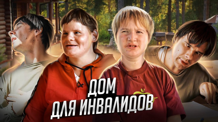 КОСАТКИНА — s04e04 — Где место инвалидам в России? / Дом в Раздолье VS ПНИ