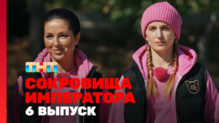 Сокровища императора — s02e06 — Выпуск 6