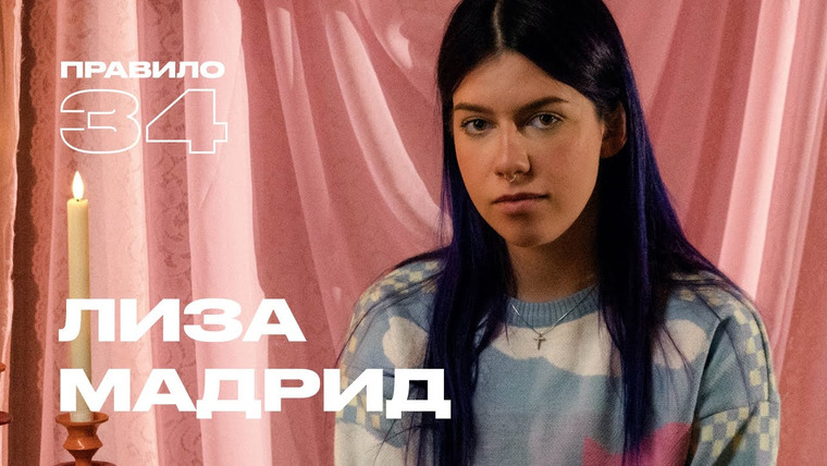 Правило 34 — s2024e10 — Лиза Мадрид: тревожность, девственность, зависимость (подкаст «правило 34»)