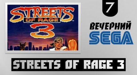 TheBrainDit — s02e575 — Вечерний Sega - Играем в Streets of Rage 3