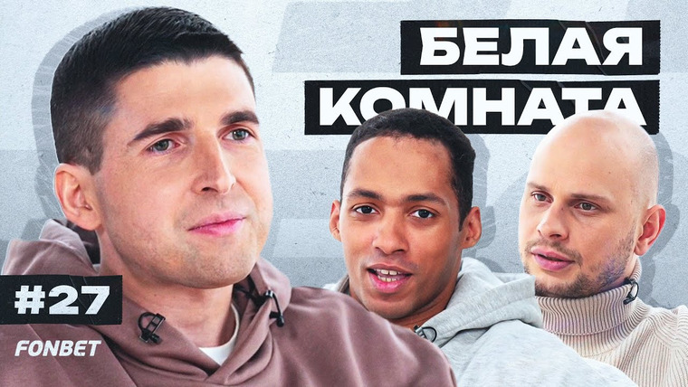 Это медиафутбол, бро! — s2023 special-0 — БЕЛАЯ КОМНАТА #27 // Финито