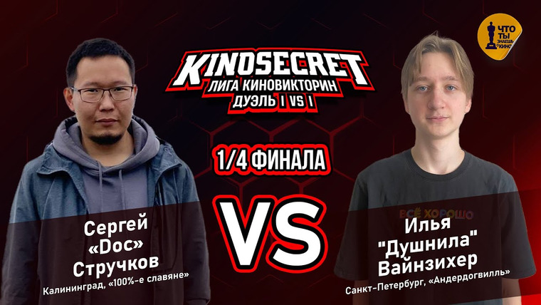 KinoSecret — s05e34 — КиноСекрет. Дуэль #9 (2 сезон) | Лига КиноВикторин | KinoSecret