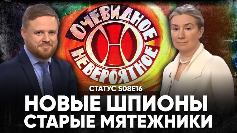 Статус — s08e16 — Новые шпионы. Старые мятежники.