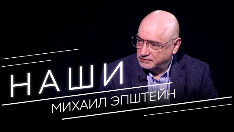 Наши — s03e03 — Михаил Эпштейн ― о поиске национальной идеи и удивительных особенностях русского языка // Наши