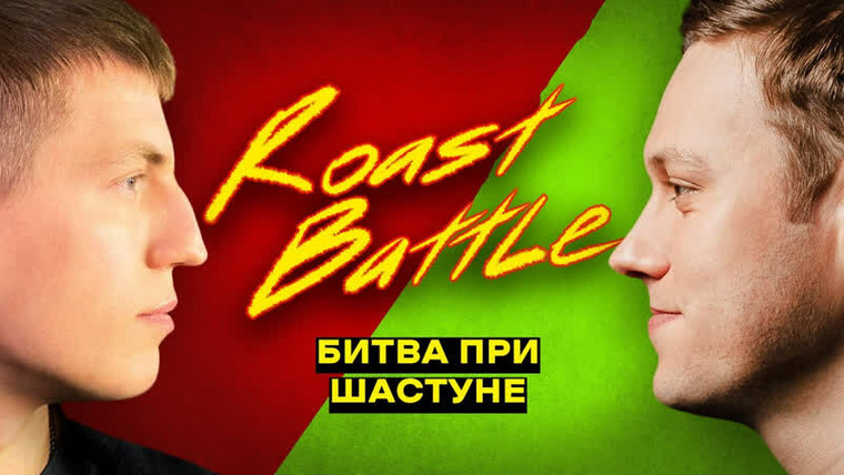 Roast Battle Labelcom — s01e14 — #14 - Антон Шастун