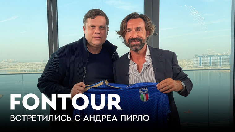 Фонтур — s2026e04 — FONtour вдали от дома #4 | Радимов шокировал Пирло / Уроки спагетти / Гурцкая играет в баскетбол